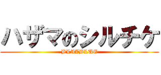 ハザマのシルチケ (BLAZBLUE)