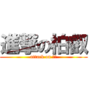 進撃の柏叡 (attack on 柏叡)