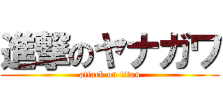 進撃のヤナガワ (attack on titan)