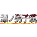 漂ノ男子漢 (ａｔｔａｃｋ on cash)