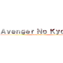 Ａｖｅｎｇｅｒ Ｎｏ Ｋｙｏｊｉｎ (attack on Thanos)