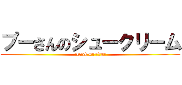 プーさんのシュークリーム (attack on titan)