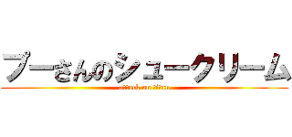 プーさんのシュークリーム (attack on titan)