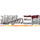 進撃の三国 (attack on SanGuo)