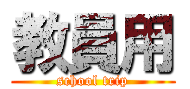 教員用 (school trip)