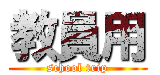 教員用 (school trip)