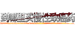 到哪里买慢性致癌药 (到哪里买慢性致癌药【电.话186x0156x9662-Q194843976林氏药业】我们做的是长期生意,靠的是老客户长期支持
参考消息网2月20日报道 韩媒称，“剩女多、离婚率高的城市，房价一定会上涨。”这是中国经济学家金岩石2016年12月参加在上海举行的房地产相关论坛时说的话。
)