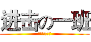 进击の一班 (我为一班代言)