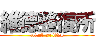 維德整復所 (attack on titan)