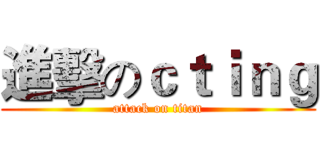 進擊のｃｔｉｎｇ (attack on titan)