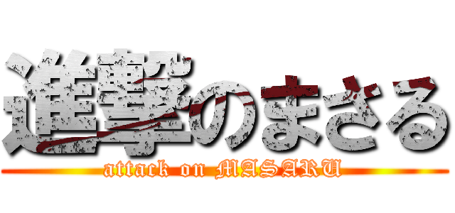 進撃のまさる (attack on MASARU)