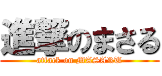 進撃のまさる (attack on MASARU)