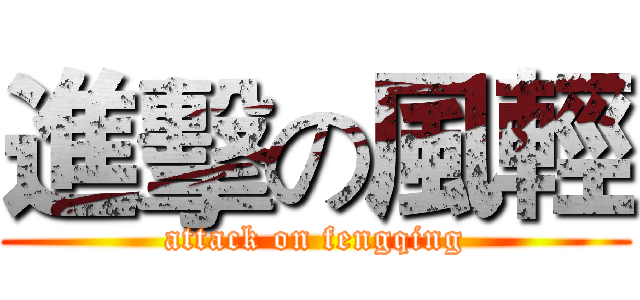 進擊の風輕 (attack on fengqing)