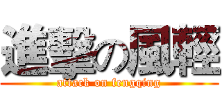 進擊の風輕 (attack on fengqing)