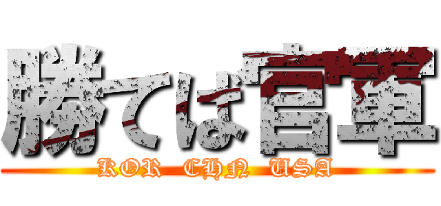 勝てば官軍 (KOR  CHN  USA)