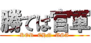 勝てば官軍 (KOR  CHN  USA)