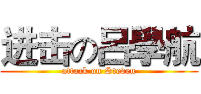 进击の呂學航 (attack on Steven)
