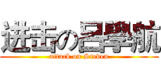 进击の呂學航 (attack on Steven)