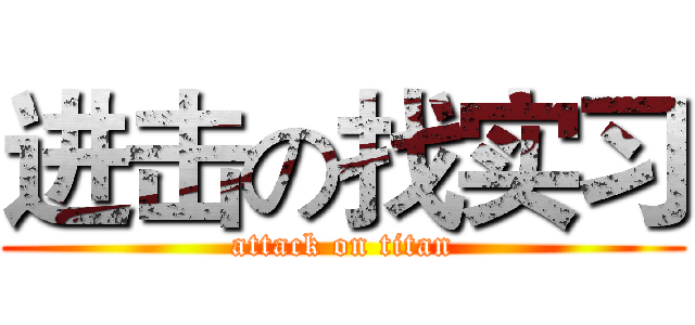 进击の找实习 (attack on titan)