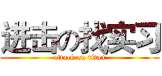 进击の找实习 (attack on titan)