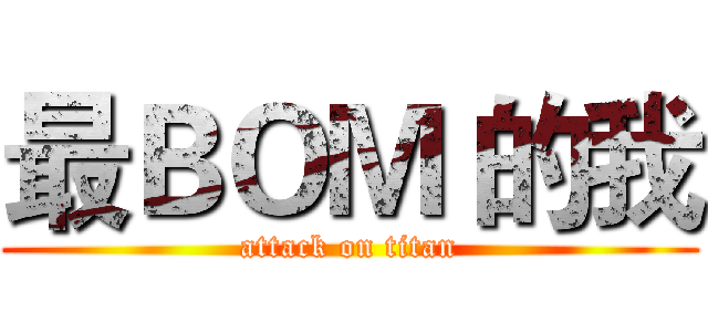 最ＢＯＭ 的我 (attack on titan)