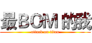最ＢＯＭ 的我 (attack on titan)