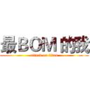 最ＢＯＭ 的我 (attack on titan)