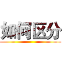 如何区分 ()