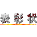 表 彰 状 (3月度作成数)