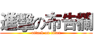 進擊の布告欄 (attack on titan)