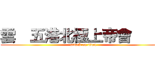 雲  五港北極上帝會   邑 (attack on titan)