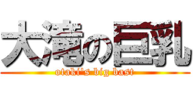 大滝の巨乳 (otaki's big bast)