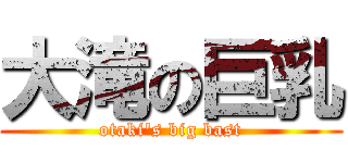 大滝の巨乳 (otaki's big bast)