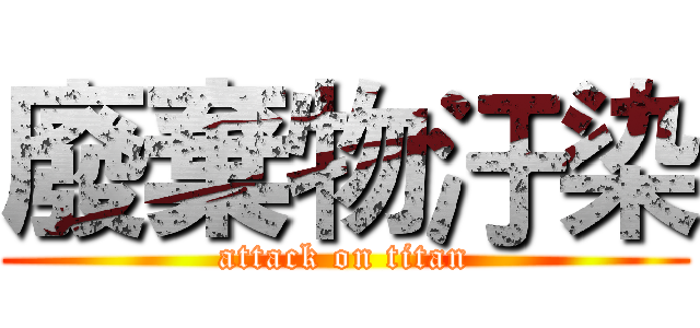 廢棄物汙染 (attack on titan)