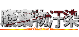 廢棄物汙染 (attack on titan)