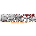 廢棄物汙染 (attack on titan)