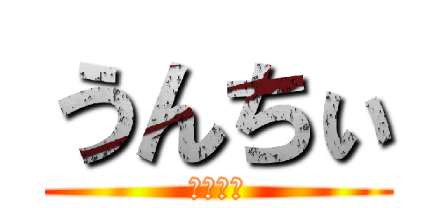 うんちぃ (うんちぃ)