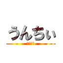 うんちぃ (うんちぃ)