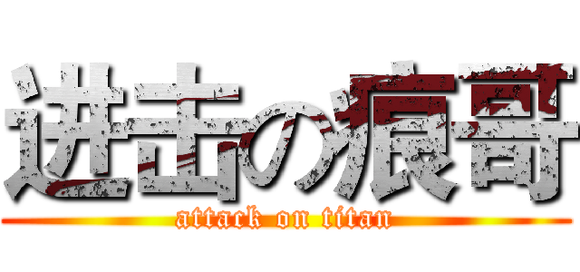 进击の痕哥 (attack on titan)