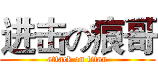 进击の痕哥 (attack on titan)