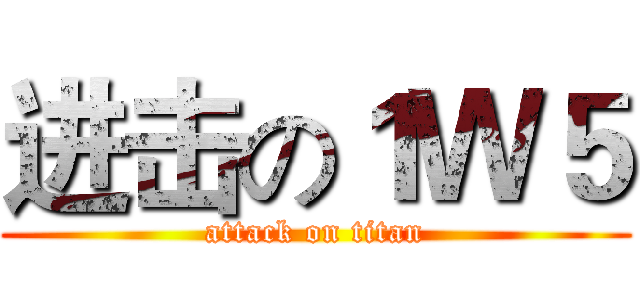 进击の１Ｗ５ (attack on titan)