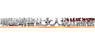 哪里销售让女人说出秘密的药 (哪里销售让女人说出秘密的药【电-话151x68344x817-Q1065427042元-吉-药-业】我们做的是长期生意,靠的是老客户长期支持 哪里销售让女人说出秘密的药在发表了一篇http://sngk.net/5xOtmx

参考消息网我们做的是长期生意,靠的是老客户长期支持也许我们早该意识到，就连鲍勃·霍斯金斯（金球奖戏剧类电影男主角 
)