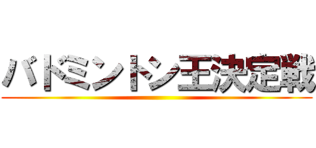 バドミントン王決定戦 ()