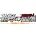 進撃の建勳 (attack on titan)