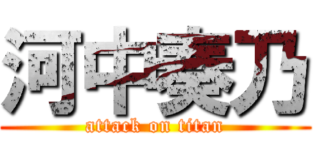 河中奏乃 (attack on titan)