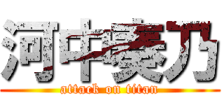 河中奏乃 (attack on titan)