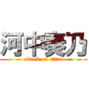 河中奏乃 (attack on titan)