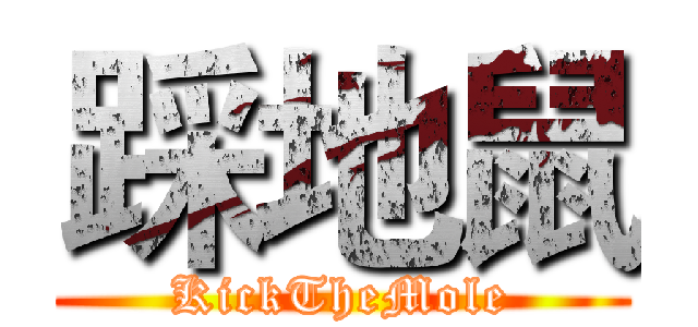 踩地鼠 (KickTheMole)