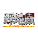 踩地鼠 (KickTheMole)