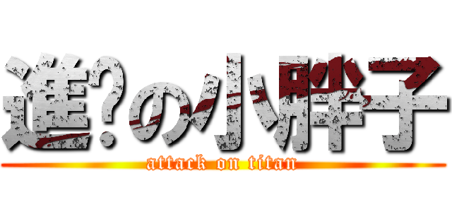 進擊の小胖子 (attack on titan)